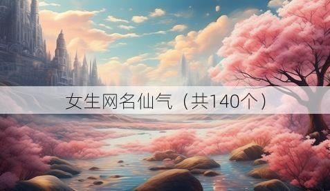 女生网名仙气(共140个)