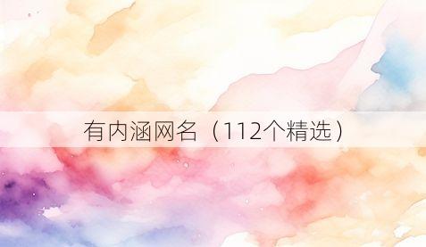 有内涵网名(112个精选)