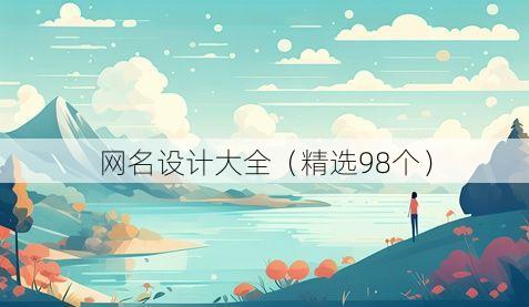 网名设计大全（精选98个）