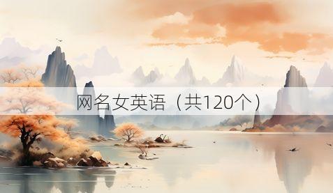 网名女英语(共120个)