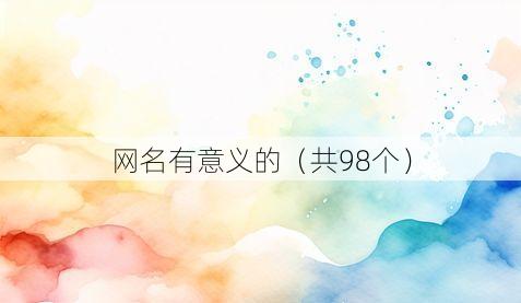 网名有意义的(共98个)