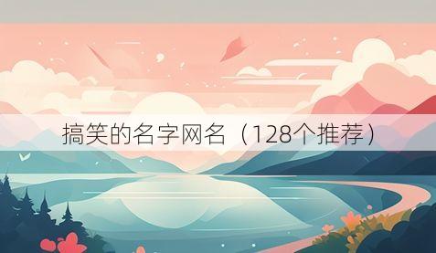 搞笑的名字网名（128个推荐）