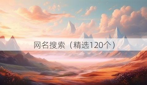 网名搜索(精选120个)