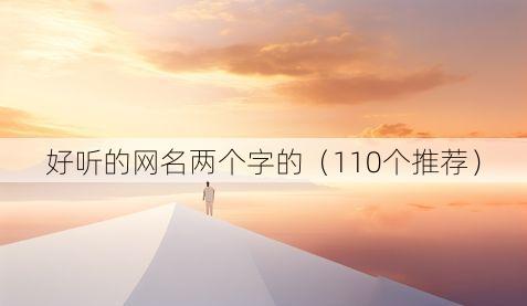 好听的网名两个字的(110个推荐)