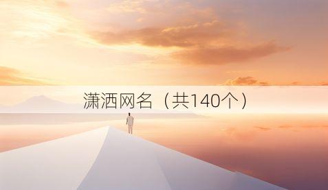 潇洒网名(共140个)