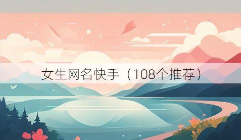 女生网名快手（108个推荐）