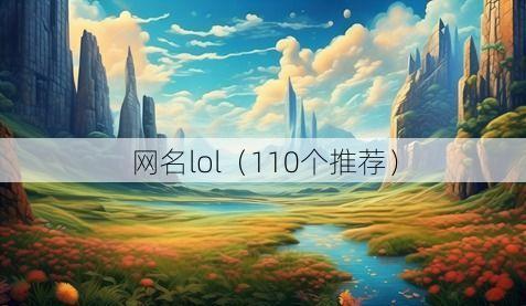 网名lol(110个推荐)