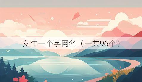 女生一个字网名(一共96个)