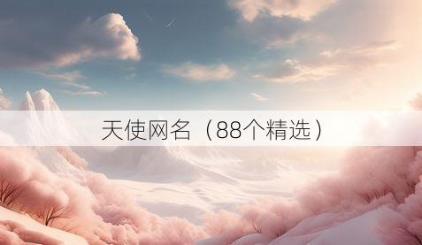 天使网名(88个精选)