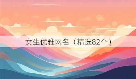 女生优雅网名(精选82个)
