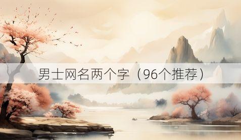 男士网名两个字(96个推荐)
