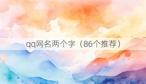 qq网名两个字(86个推荐)