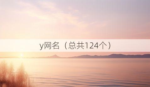y网名(总共124个)