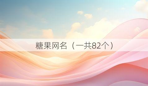 糖果网名(一共82个)