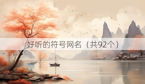 好听的符号网名（共92个）
