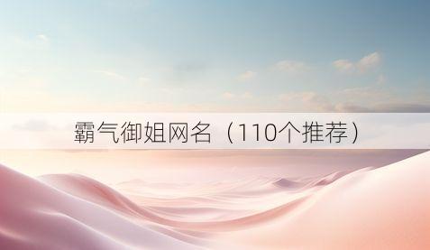 霸气御姐网名（110个推荐）
