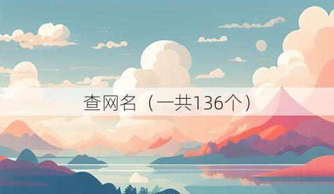 查网名（一共136个）
