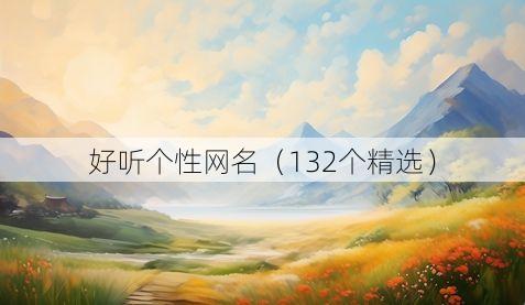 好听个性网名(132个精选)