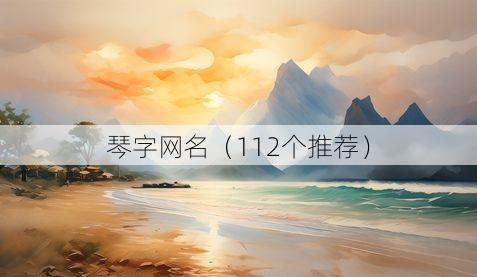 琴字网名(112个推荐)