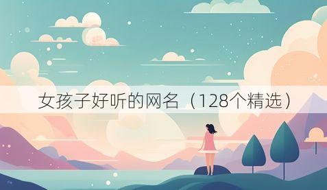 女孩子好听的网名(128个精选)