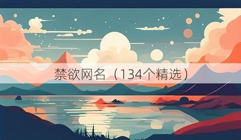 禁欲网名(134个精选)