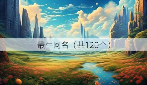 最牛网名（共120个）