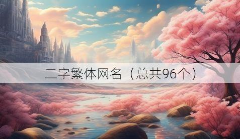 二字繁体网名（总共96个）
