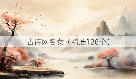 古诗网名女(精选126个)