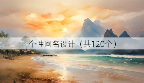 个性网名设计(共120个)