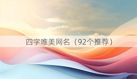 四字唯美网名(92个推荐)