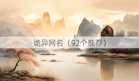 诡异网名(92个推荐)