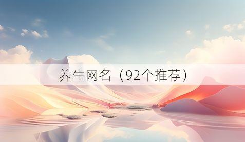养生网名（92个推荐）