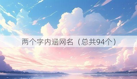 两个字内涵网名（总共94个）