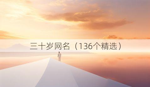 三十岁网名（136个精选）