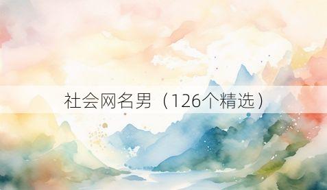 社会网名男(126个精选)