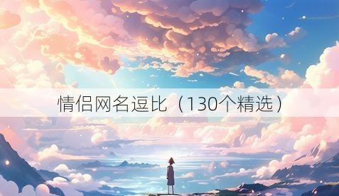 情侣网名逗比(130个精选)