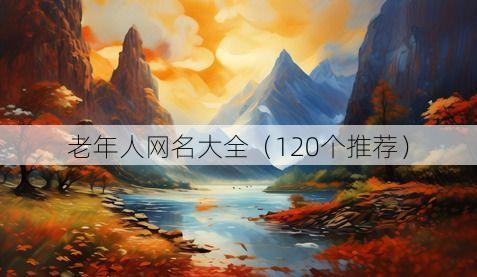 老年人网名大全(120个推荐)