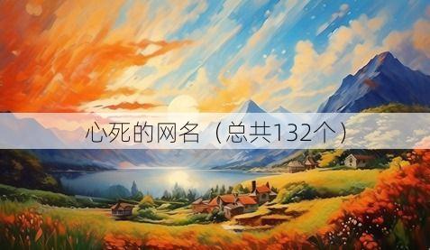 心死的网名（总共132个）