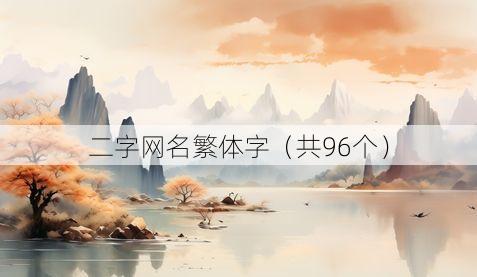 二字网名繁体字(共96个)