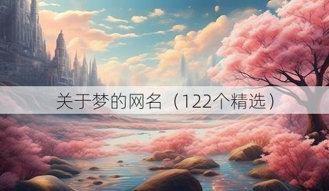 关于梦的网名(122个精选)