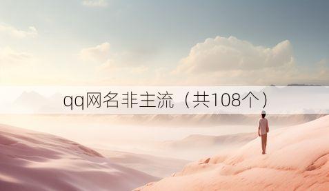 qq网名非主流（共108个）