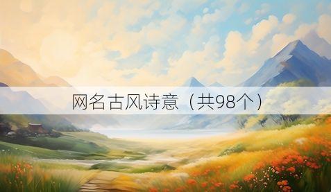 网名古风诗意(共98个)