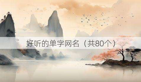 好听的单字网名（共80个）