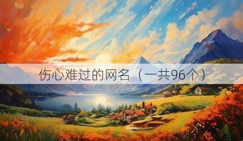 伤心难过的网名(一共96个)