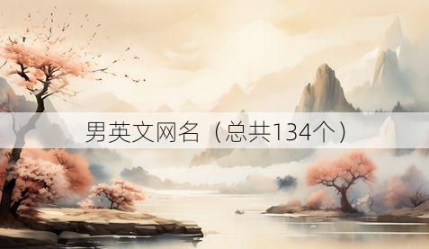 男英文网名(总共134个)