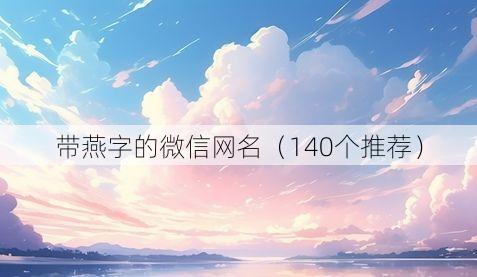 带燕字的微信网名(140个推荐)