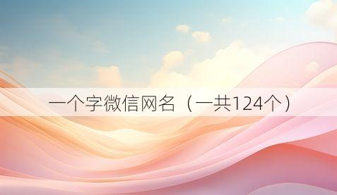 一个字微信网名(一共124个)