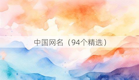 中国网名(94个精选)