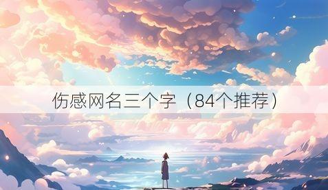 伤感网名三个字（84个推荐）