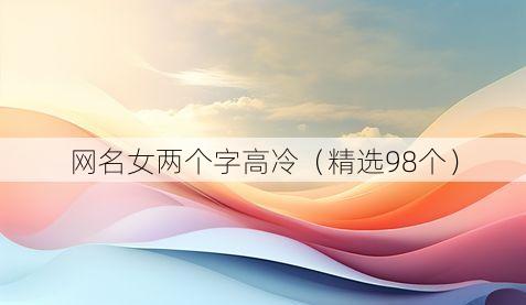 网名女两个字高冷（精选98个）